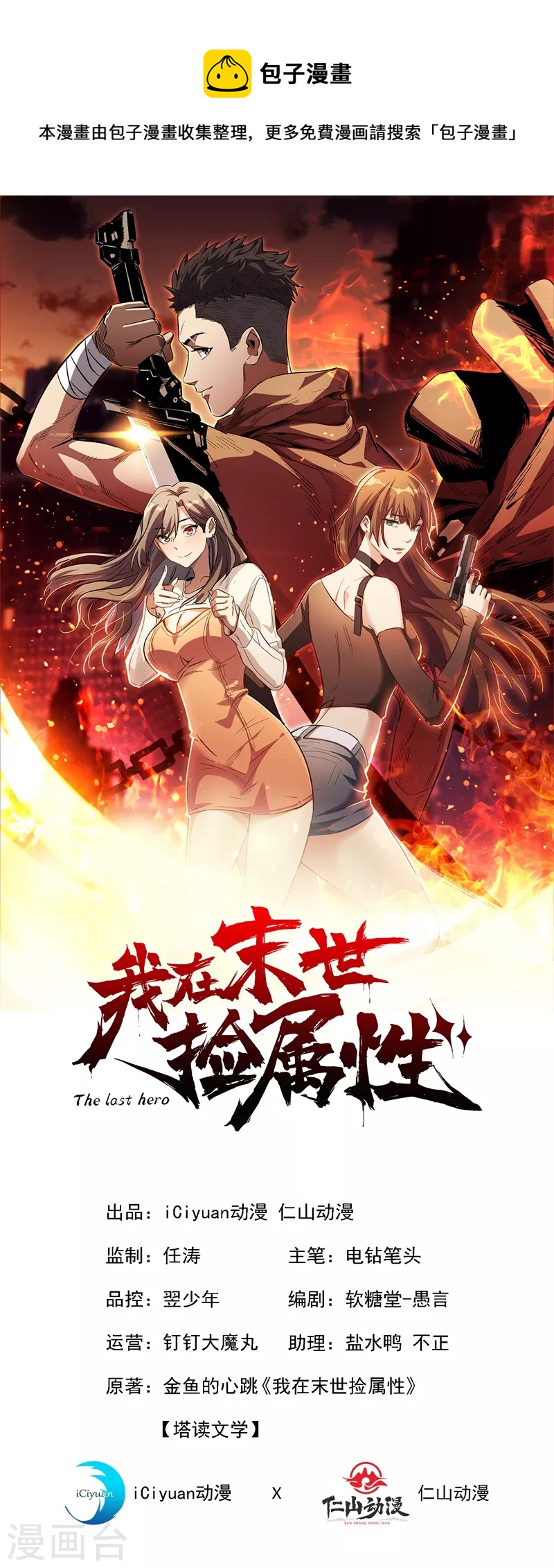 我在末世撿屬性 - 第69話 小嘍囉交給你們了！ - 1