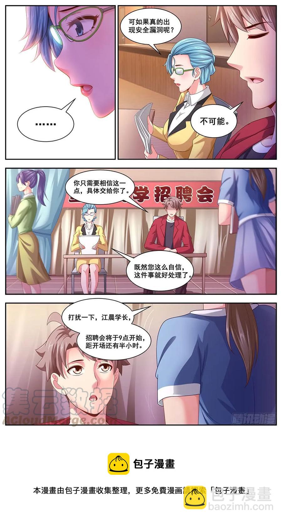 我在末世有套房 - 108校園招聘會 - 2