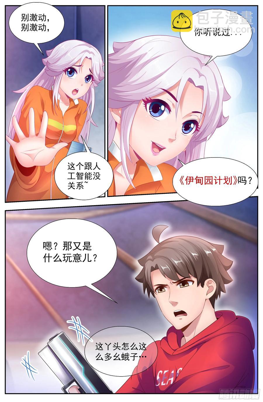 我在末世有套房 - 140 伊甸園計劃 - 2