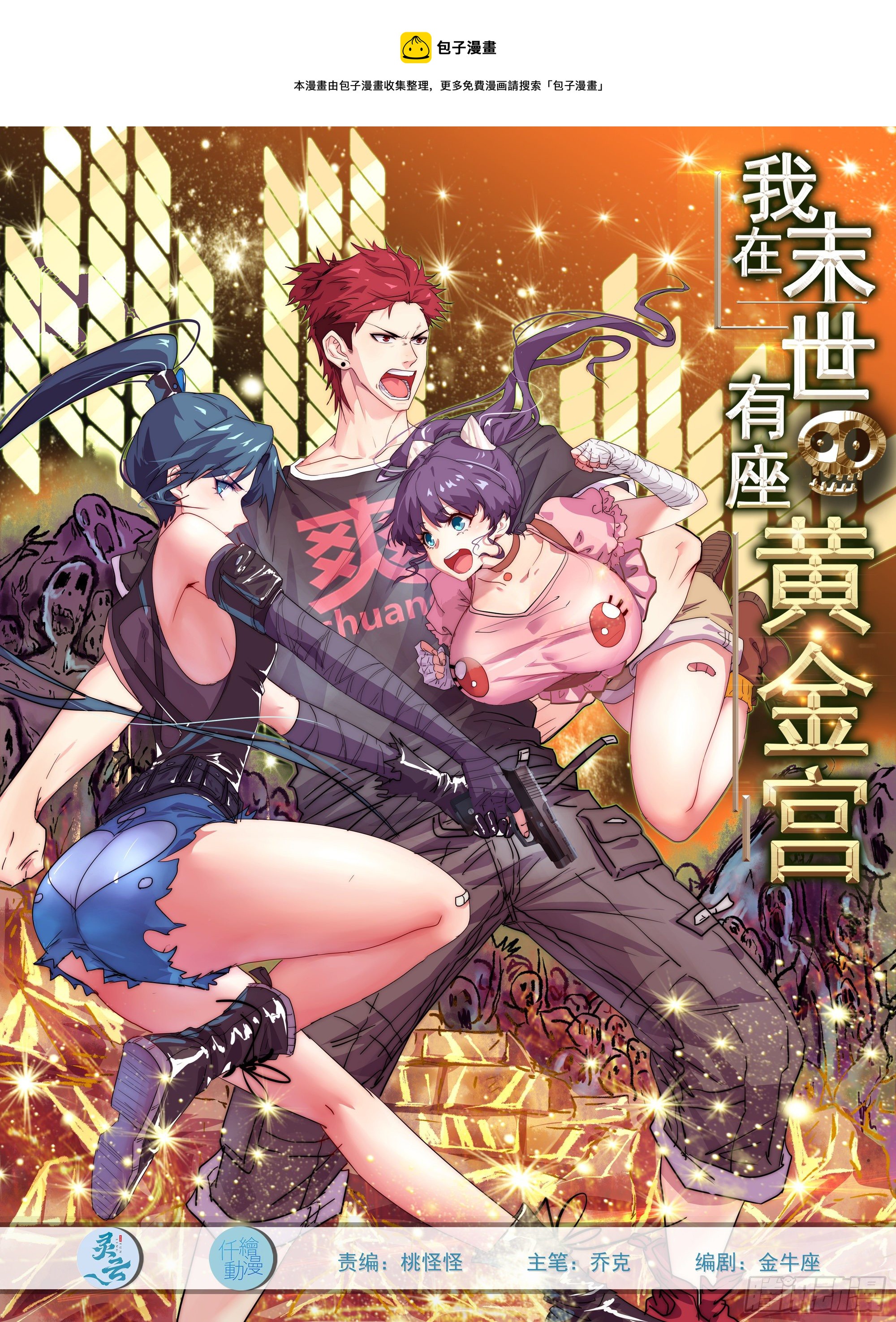 我在末世有座黃金宮 - 29 等着我 - 1