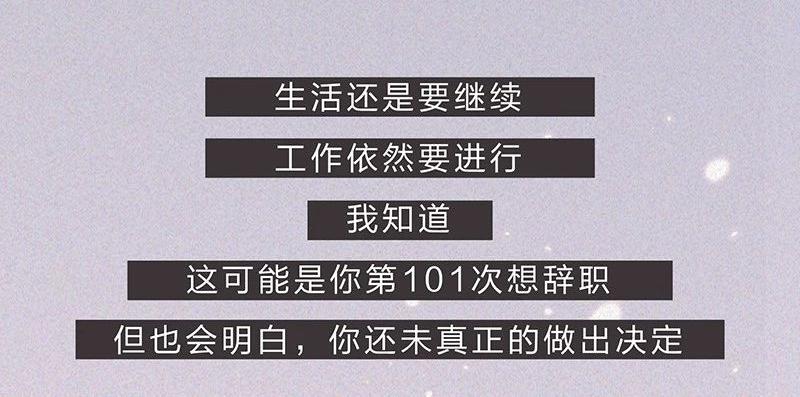 我在努力做一个成年人 - 这是我第101次想辞职(2/2) - 3