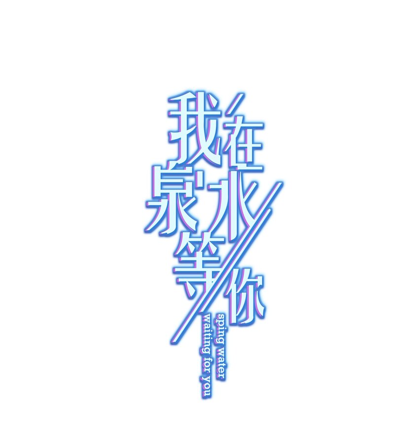 02 不要搞我心态啊喂！(1/2)-第2话