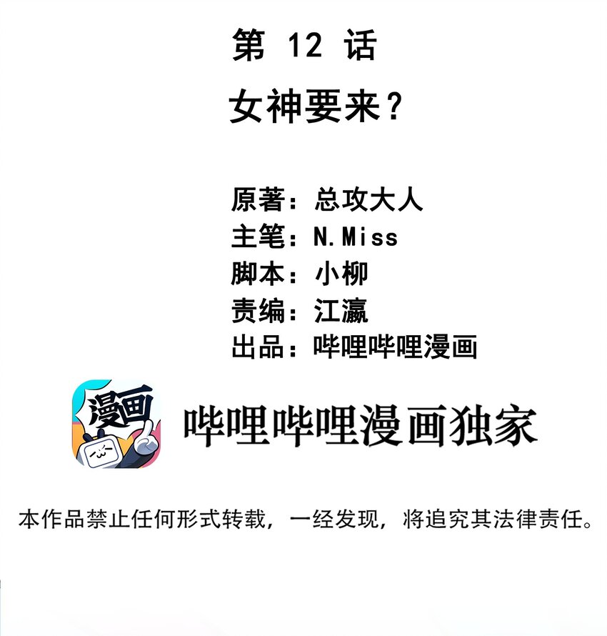 012 女神要来？(1/2)-第12话