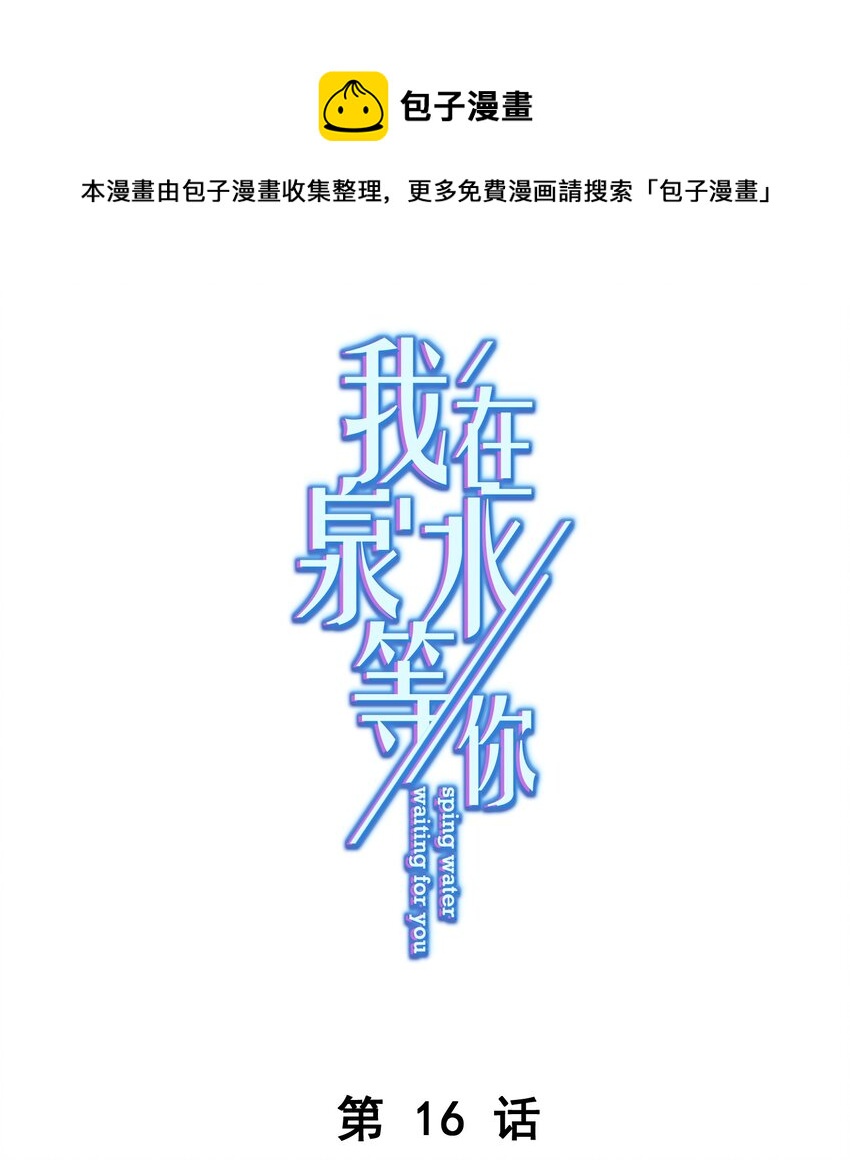 016 她还喜欢你-第16话