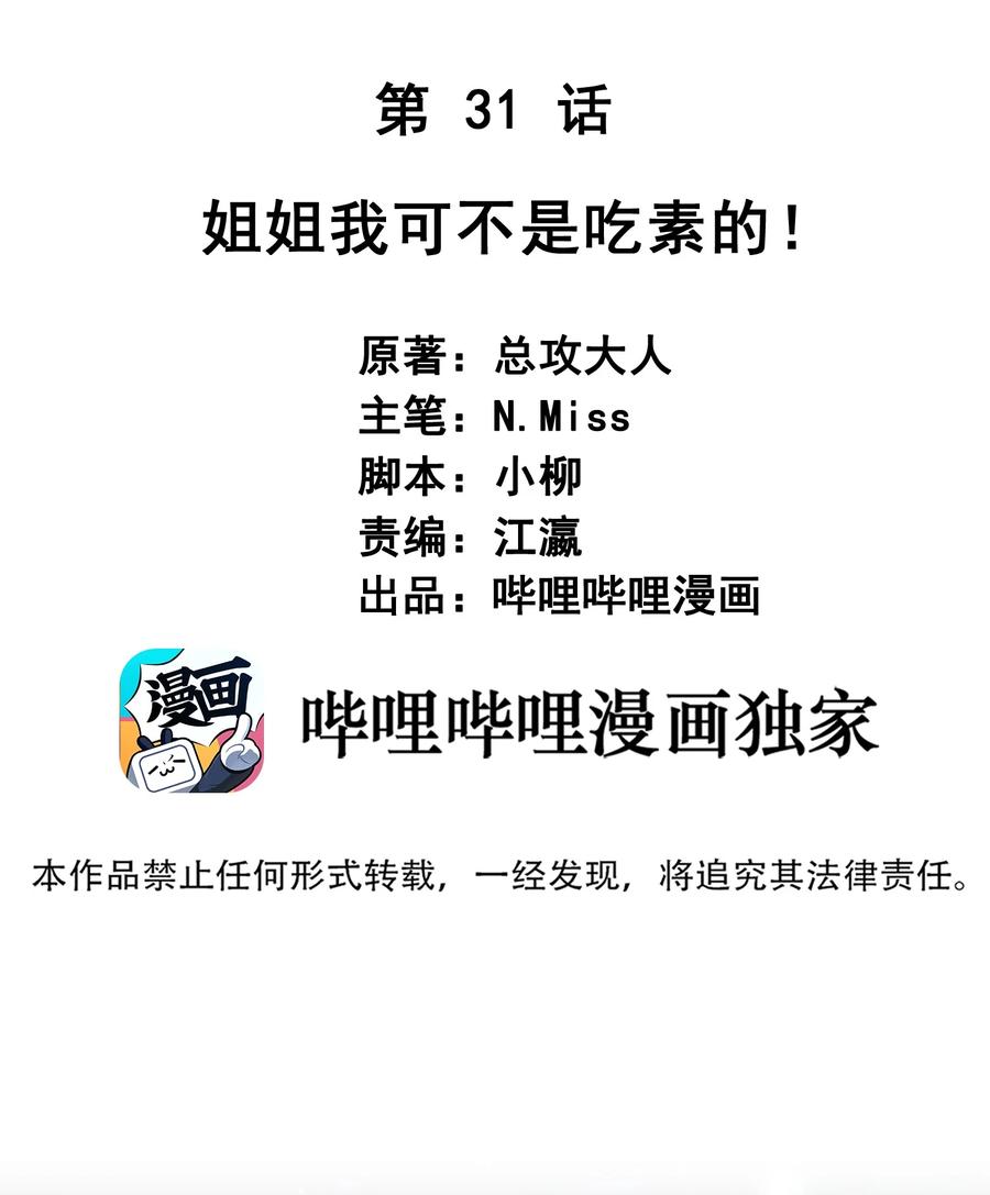 031 姐姐我不吃素的-第32话
