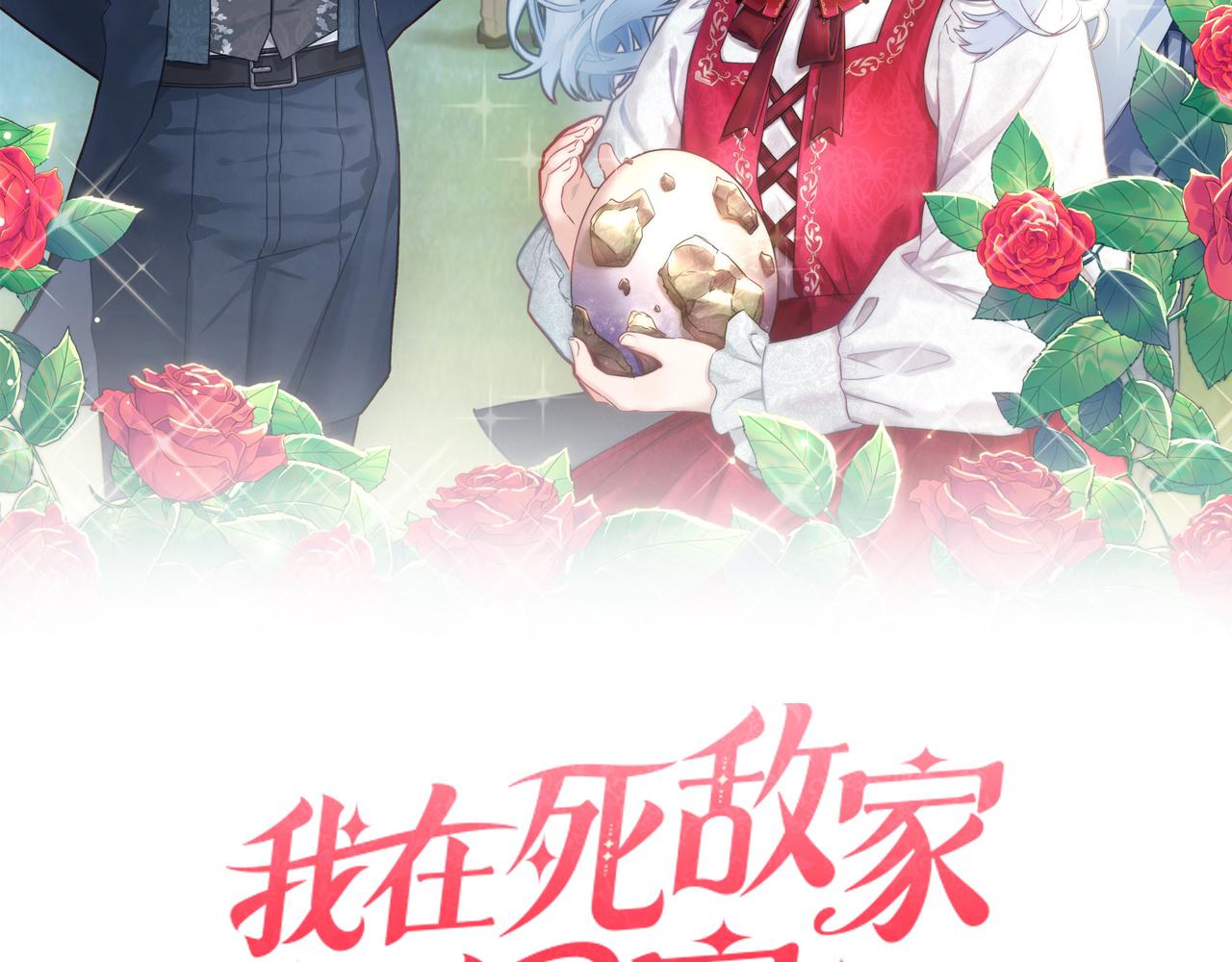 我在死敵家當團寵 - 第108話 守護(2/5) - 1