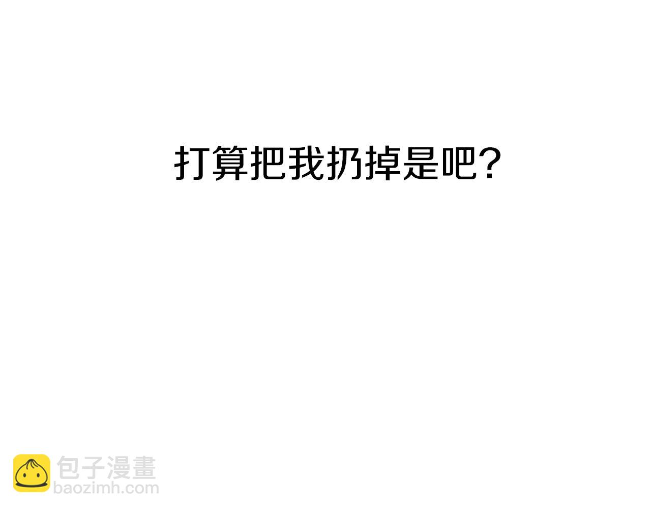 我在死敵家當團寵 - 第3話 纔不讓你扔掉我！(2/5) - 3