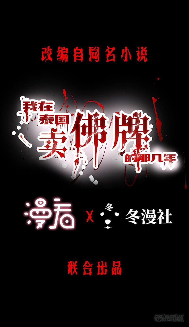 我在泰國賣佛牌 - 第1話 屌絲去泰國(1/2) - 1