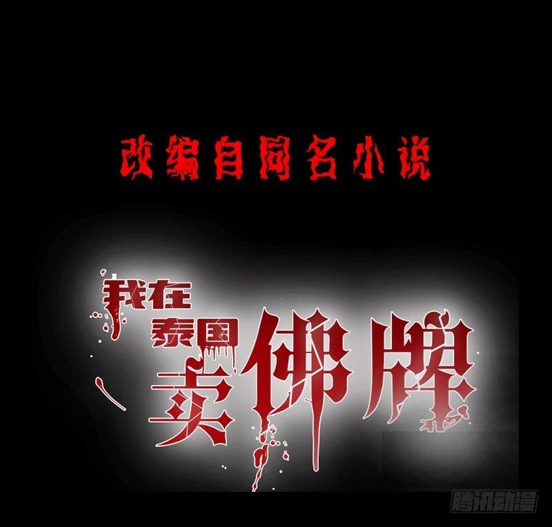 我在泰國賣佛牌 - 第14話 佛牌店(1/2) - 1