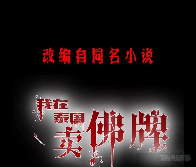 我在泰國賣佛牌 - 第6話 高姐(1/2) - 1