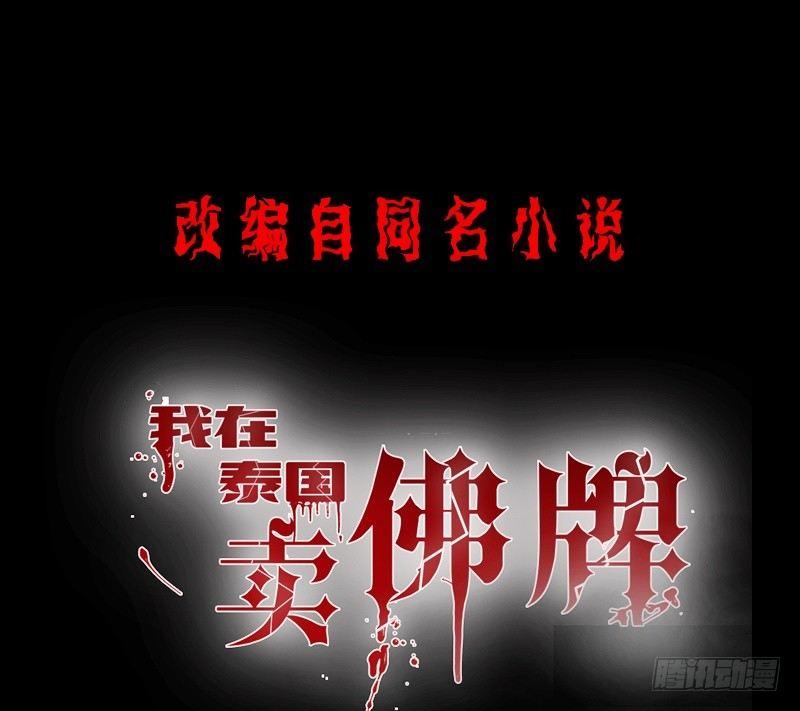 我在泰国卖佛牌 - 第8话 奇人马女士(1/2) - 1