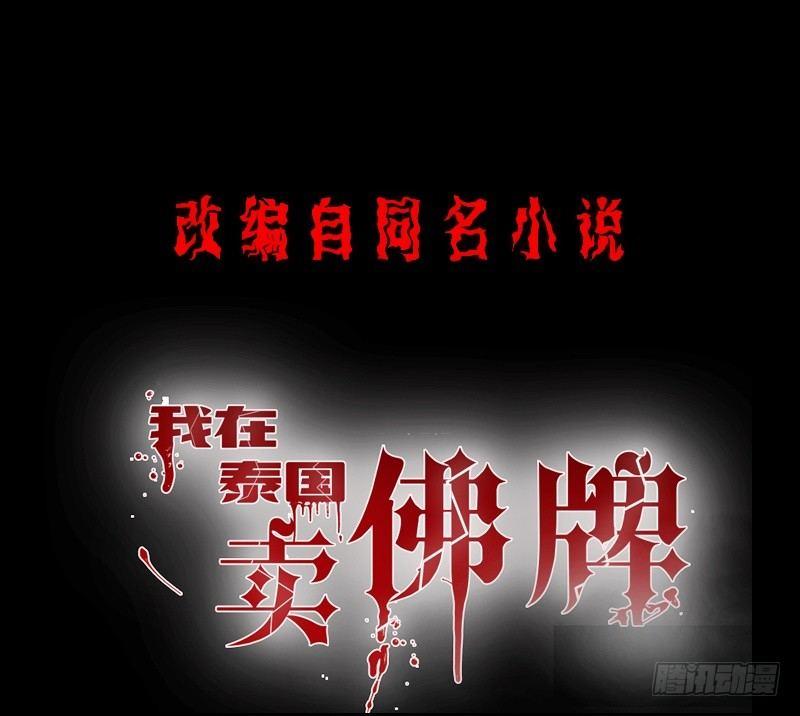 我在泰国卖佛牌 - 第10话  正牌？(1/2) - 1