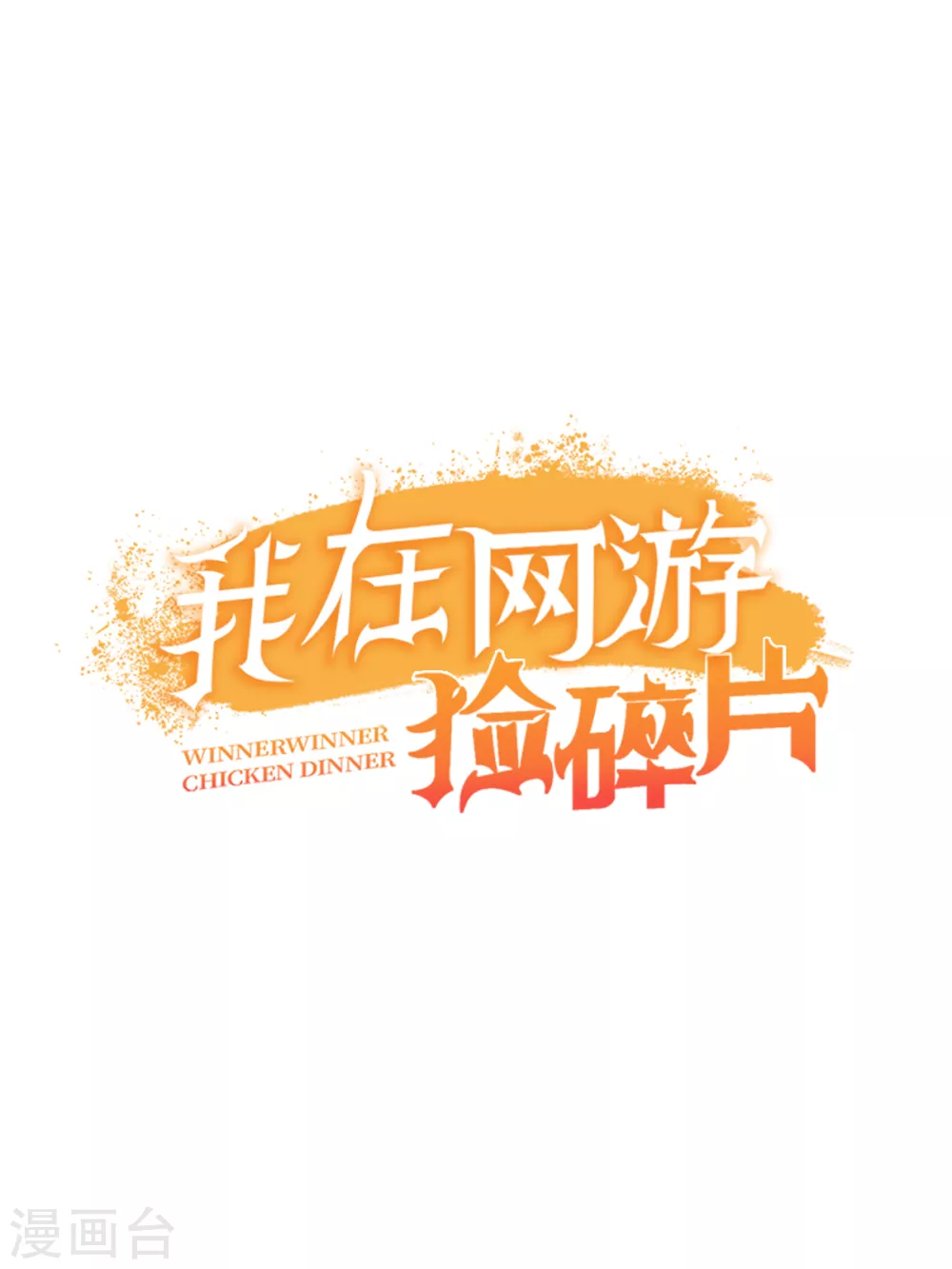 我在網遊撿碎片 - 第11話 這勝率也想陪玩？ - 3