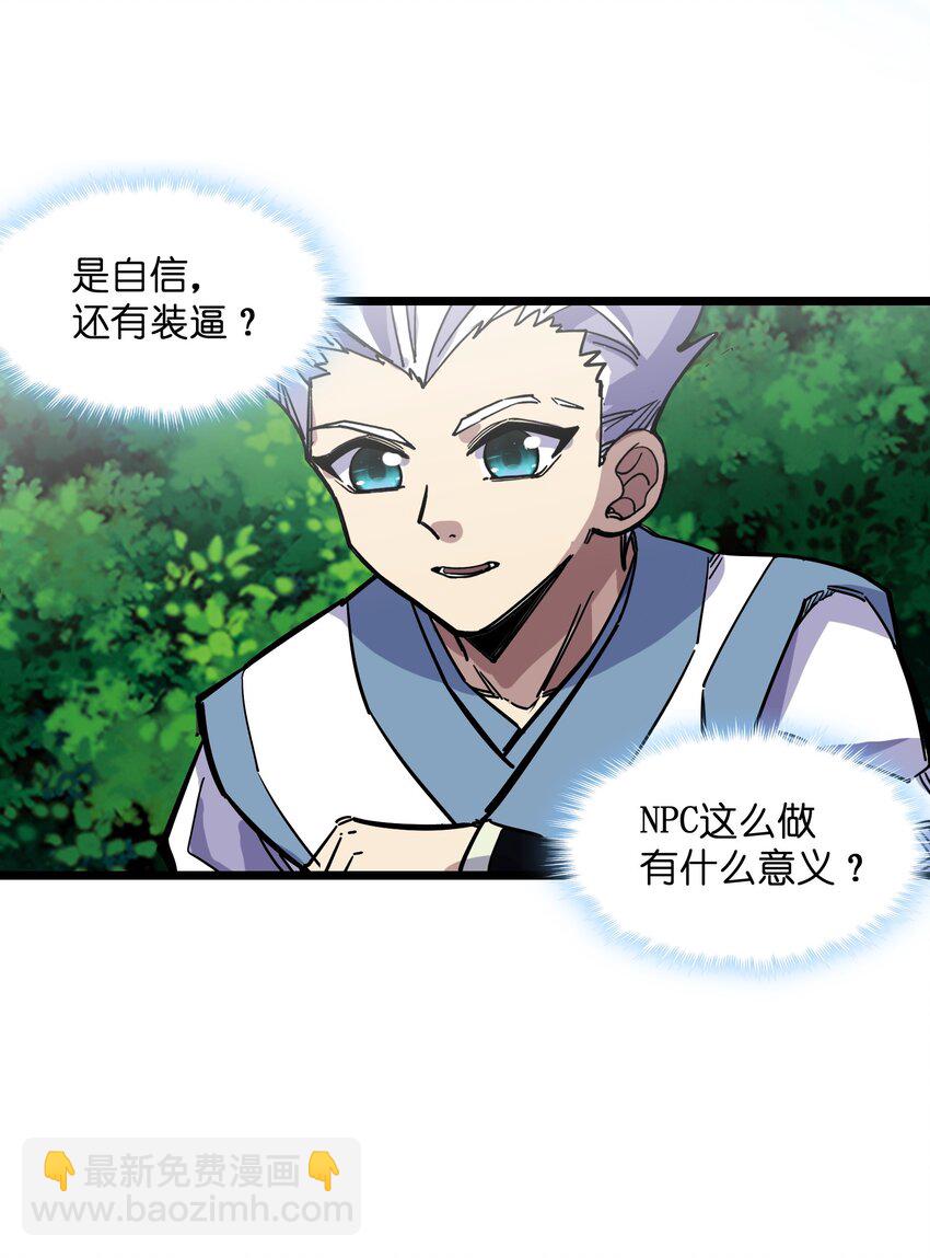 我在仙俠世界假扮NPC - 14 你輸了！(1/2) - 3