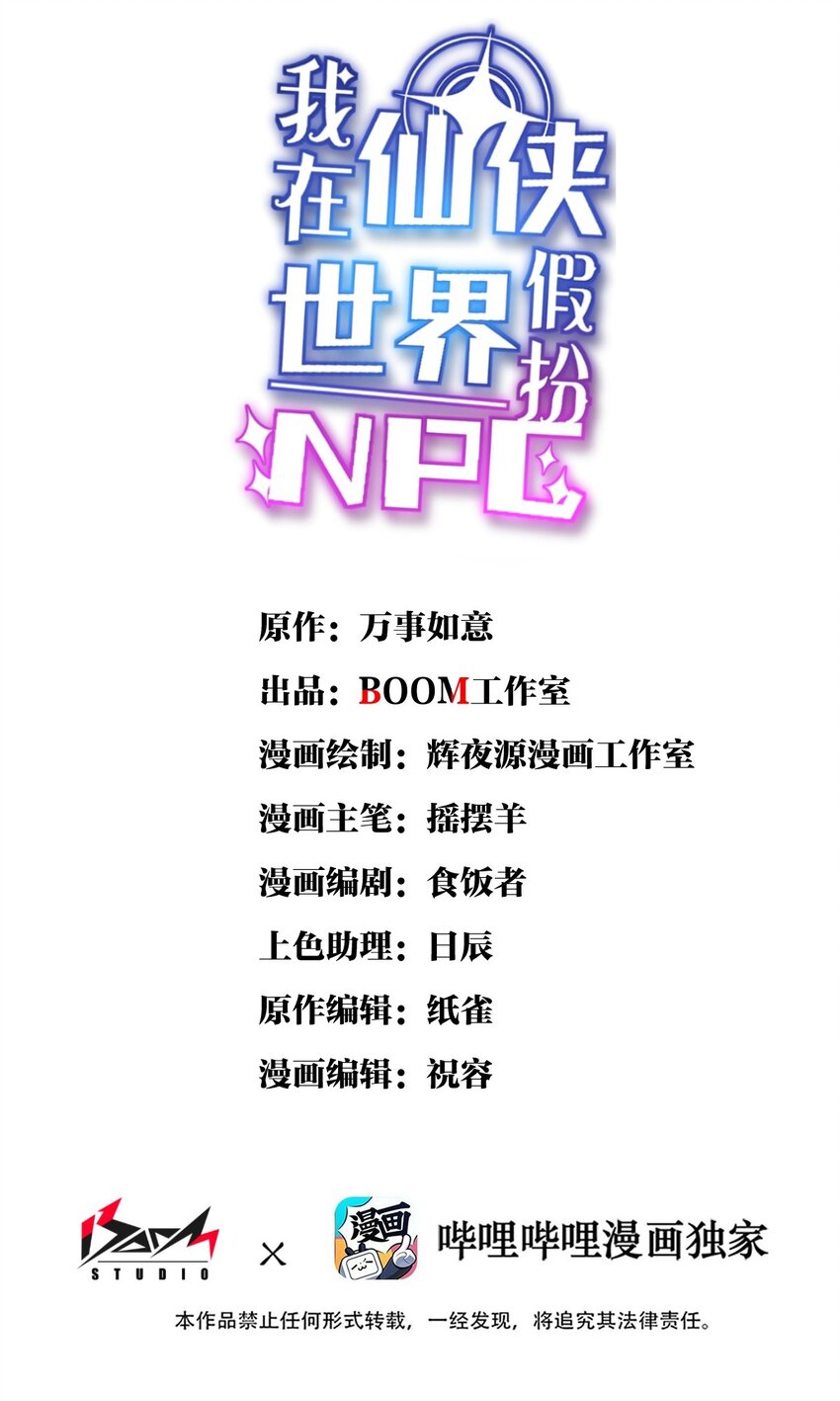 我在仙俠世界假扮NPC - 08 任務完成(1/2) - 1