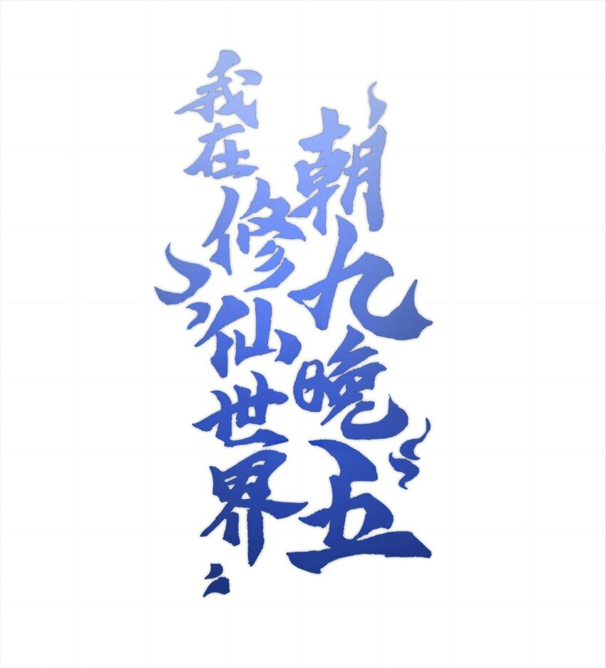 044 未来是属于你们的(1/2)-第44话