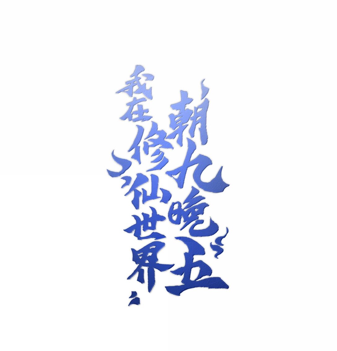 065 计划&hellip;&hellip;我的计划&hellip;&hellip;(1/2)-第68话