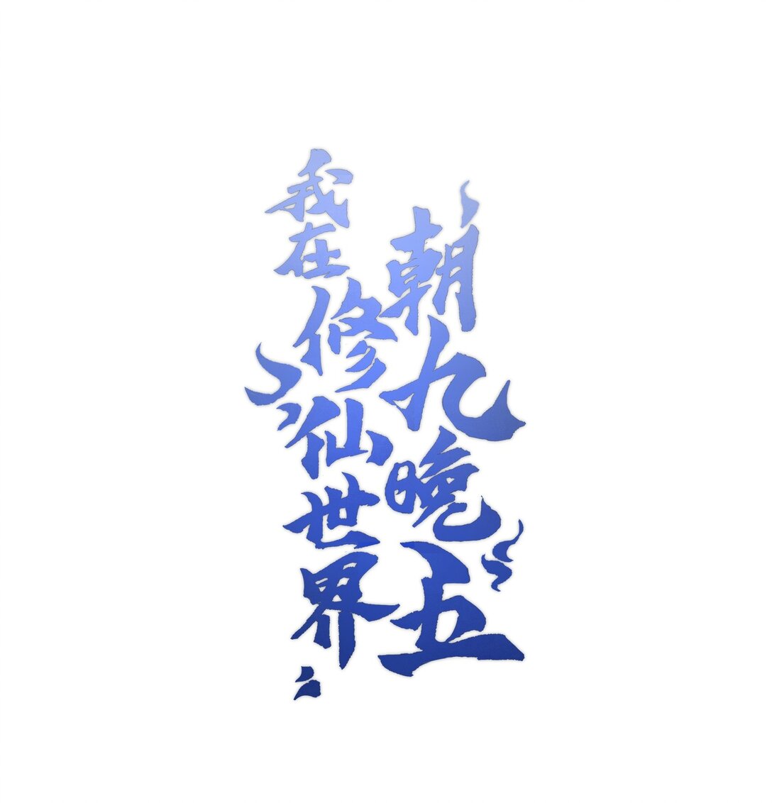 073 天选之人(1/2)-第76话