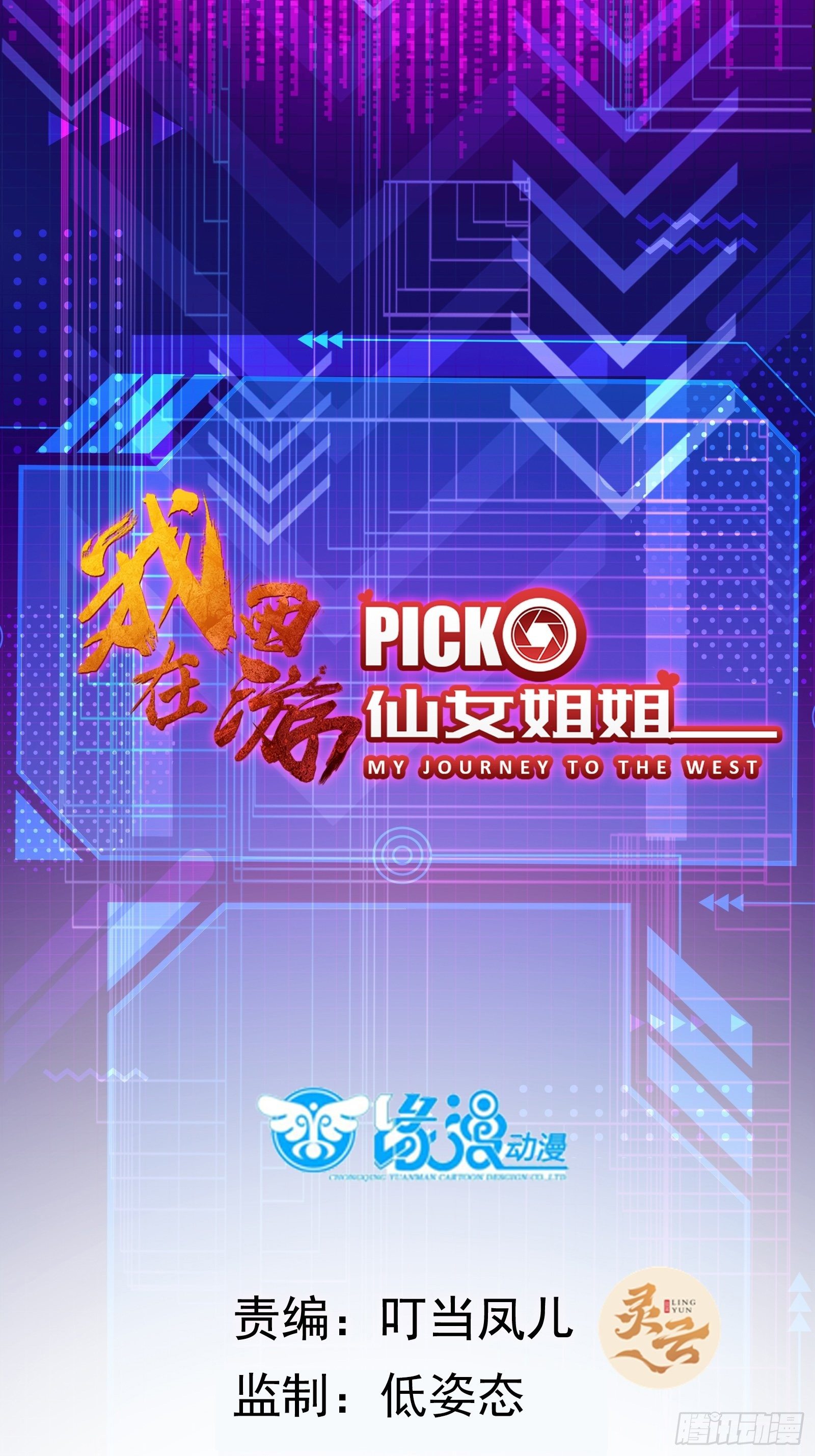 我在西遊pick仙女姐姐 - 第17話 我一時半會兒沒忍住 - 1