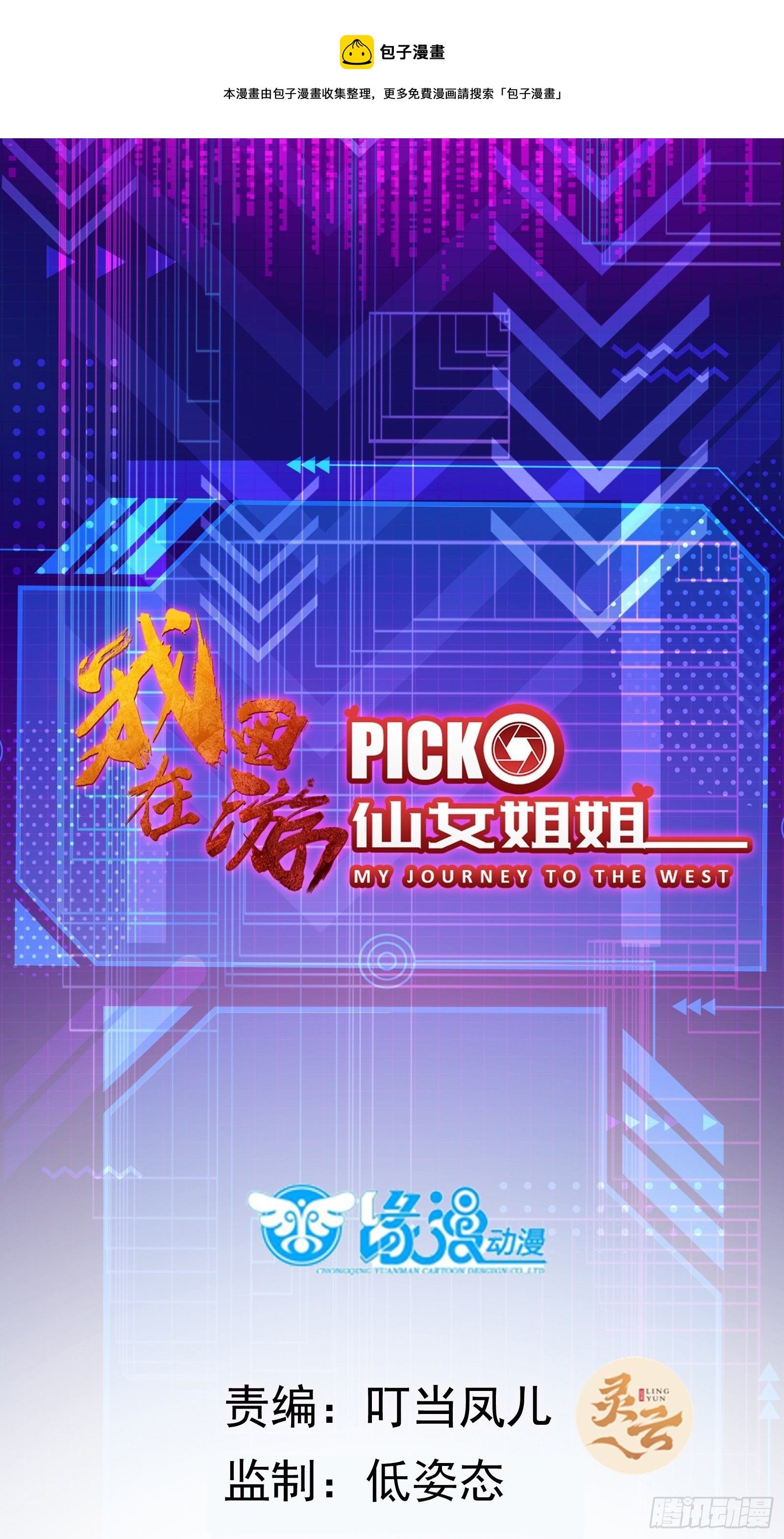 我在西遊pick仙女姐姐 - 第29話 若要人不知…… - 1