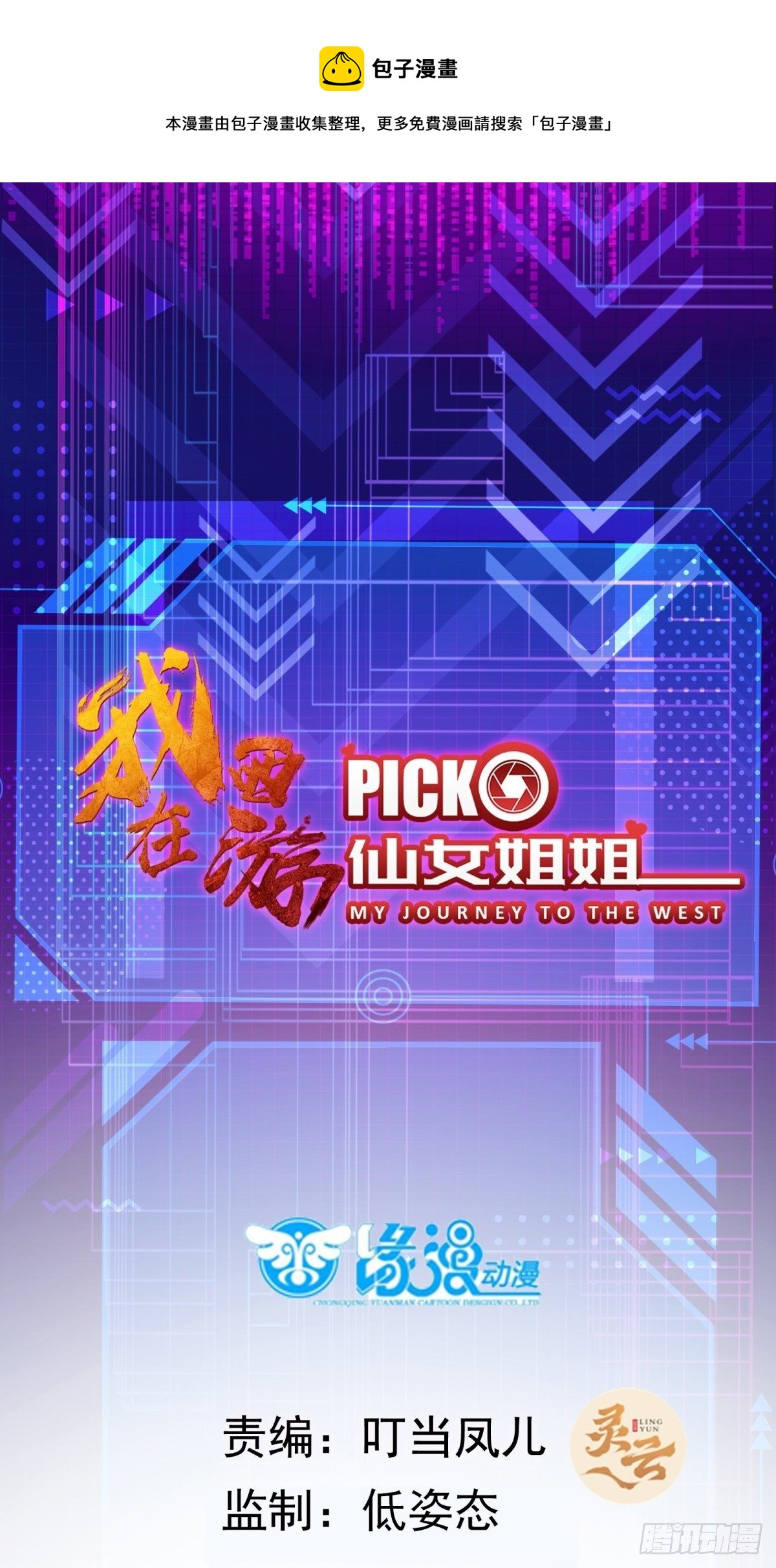 我在西遊pick仙女姐姐 - 第47話 難道她是半人半仙！？ - 1