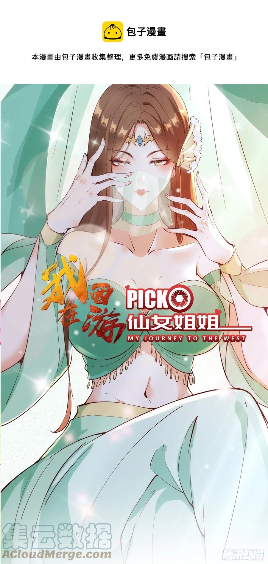 我在西遊pick仙女姐姐 - 第61話 驚現三頭蛇(1/2) - 1