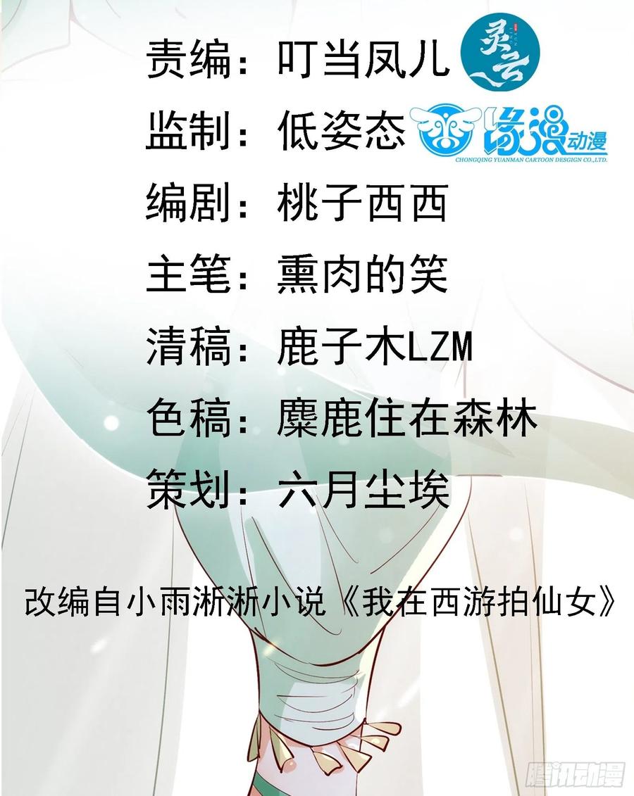 我在西遊pick仙女姐姐 - 第61話 驚現三頭蛇(1/2) - 2