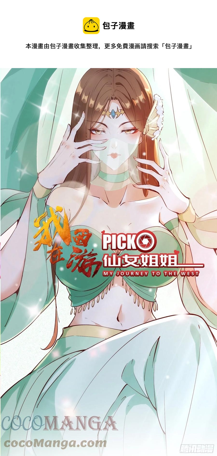 我在西遊pick仙女姐姐 - 第63話正經的胡說八道（福利） - 1