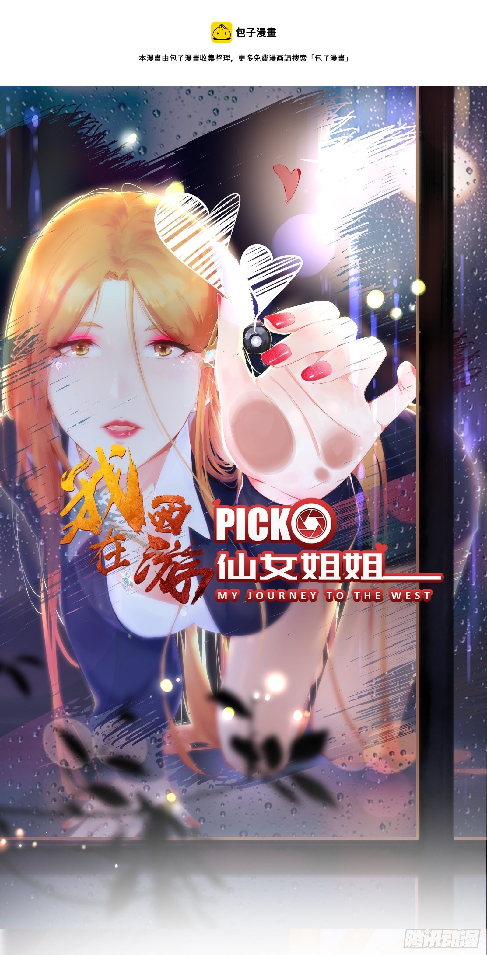 我在西遊pick仙女姐姐 - 第83話 陰玉 - 1