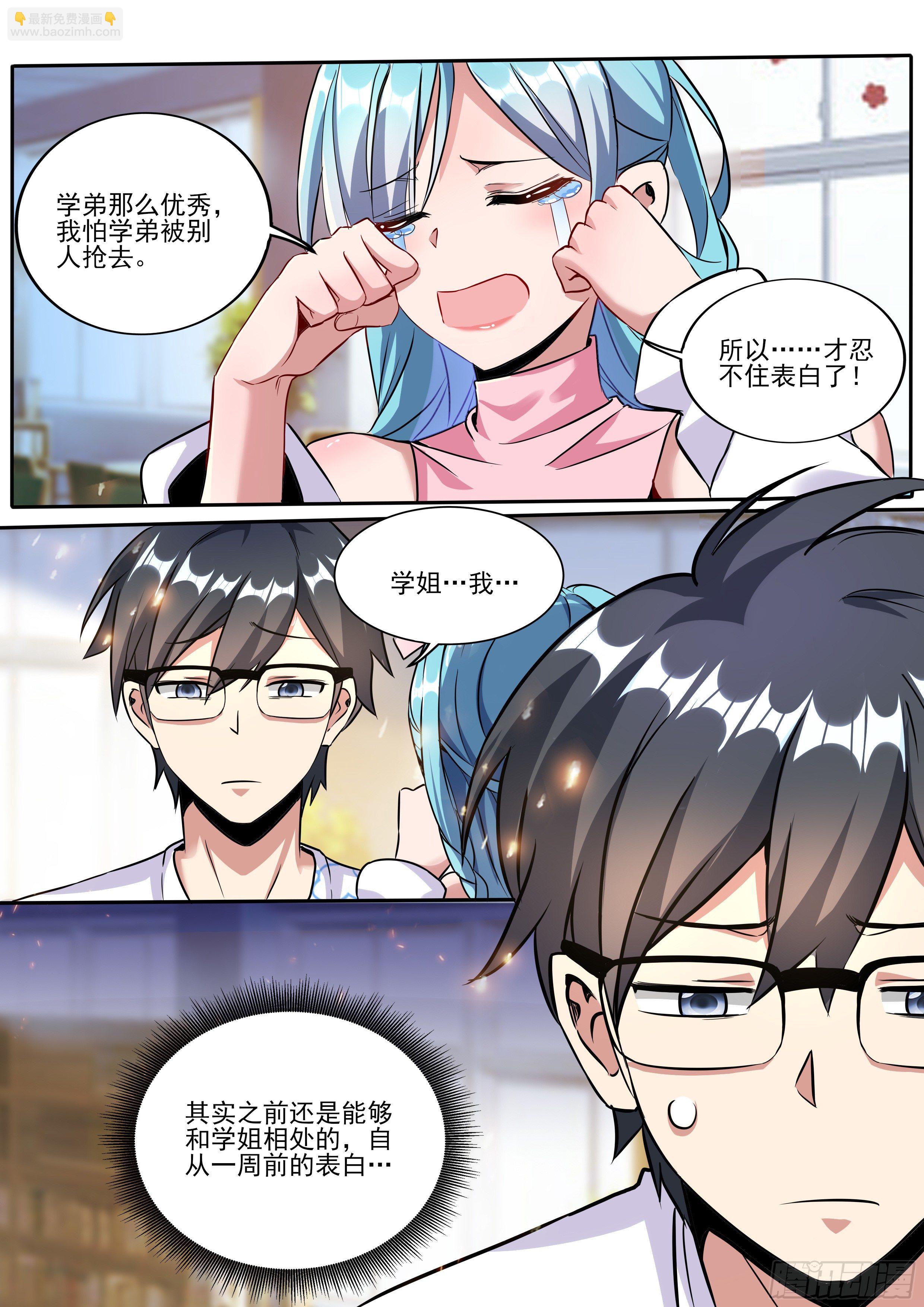 一 - 被校花表白-第2话