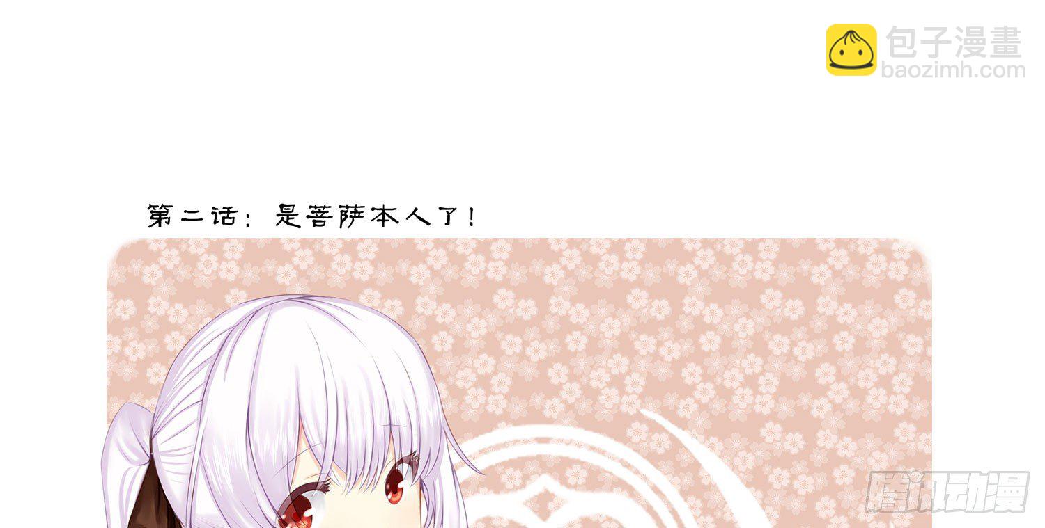 是菩萨本人了！-第2话