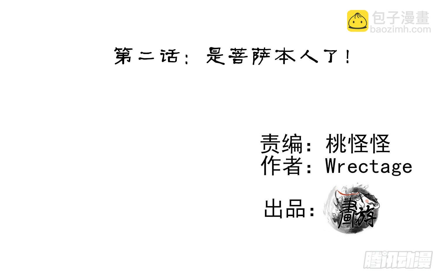 是菩萨本人了！-第2话