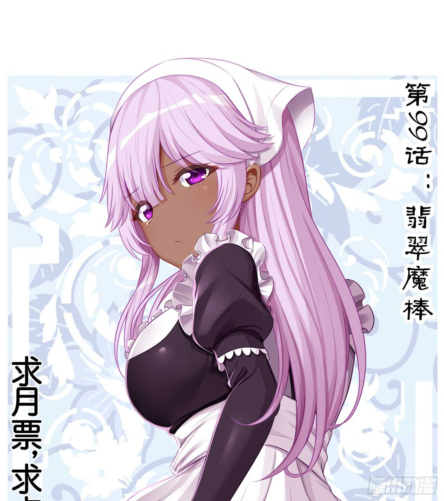 翡翠魔棒（上）(1/2)-第102话