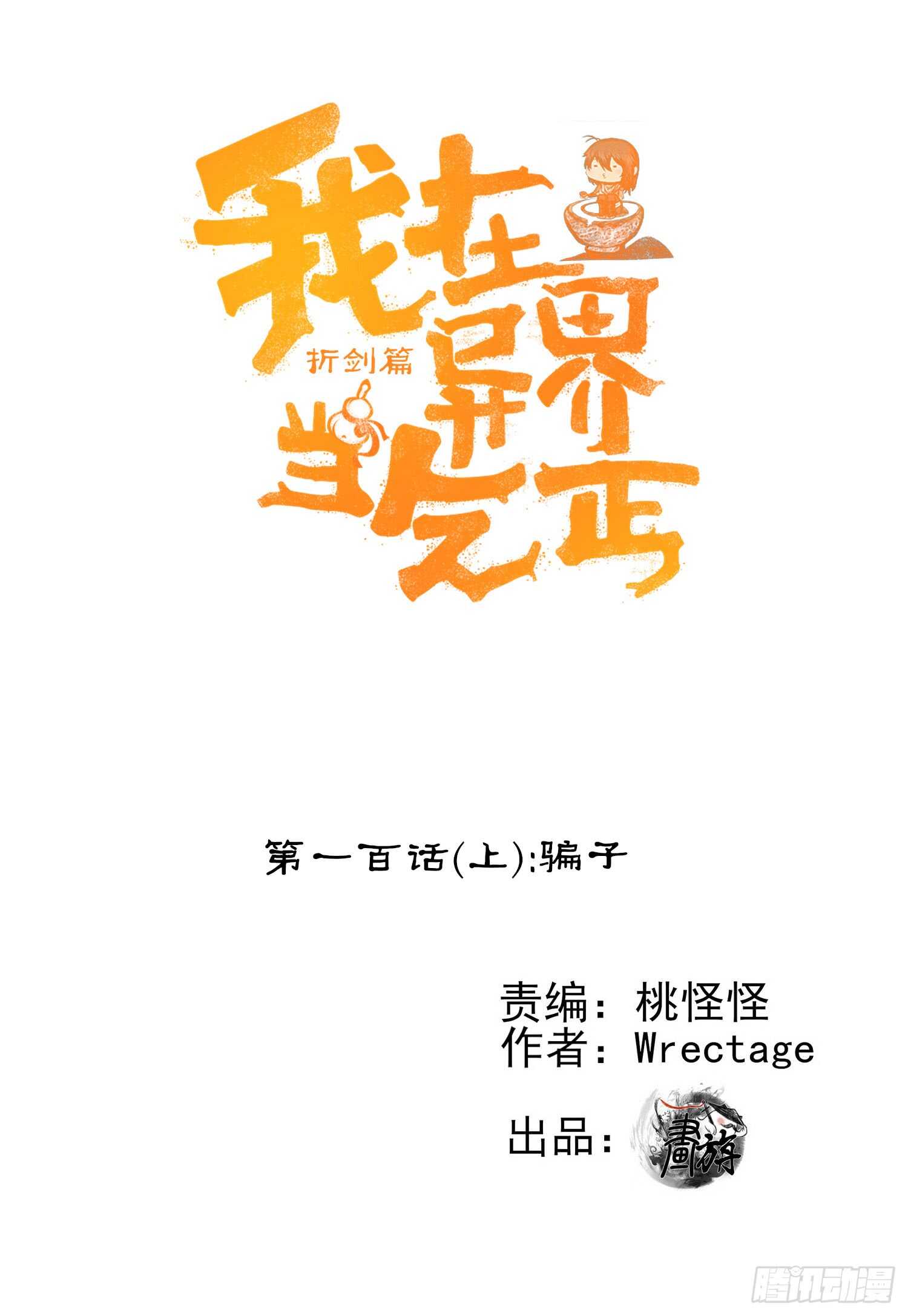 骗子（上）(1/2)-第104话