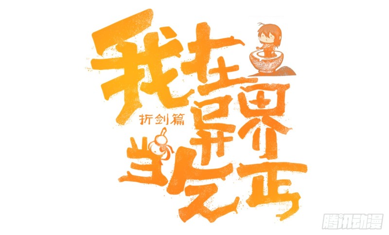 我在异界当乞丐 - 因为我是皇帝（上）(1/2) - 1