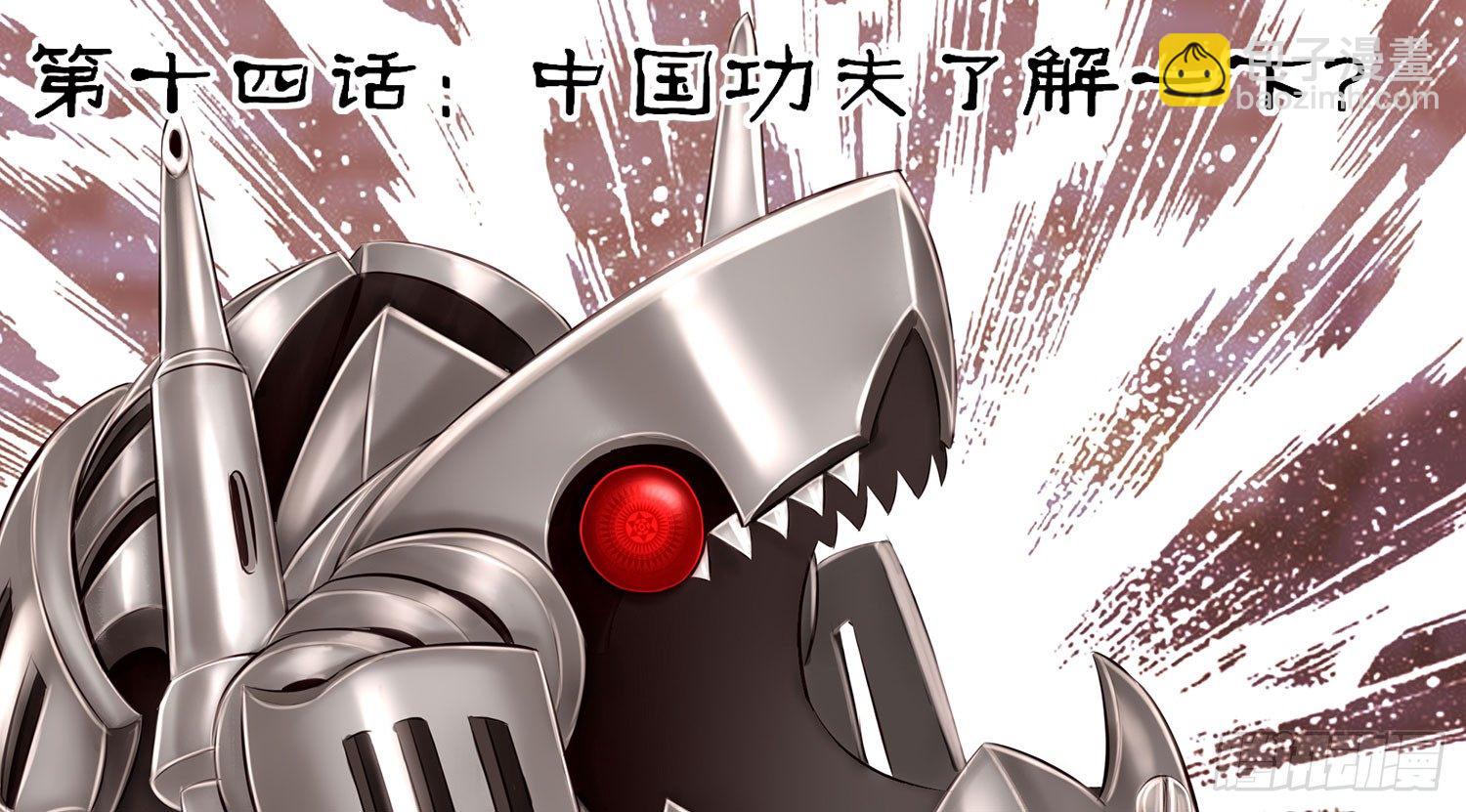 中国功夫了解一下？(1/2)-第14话