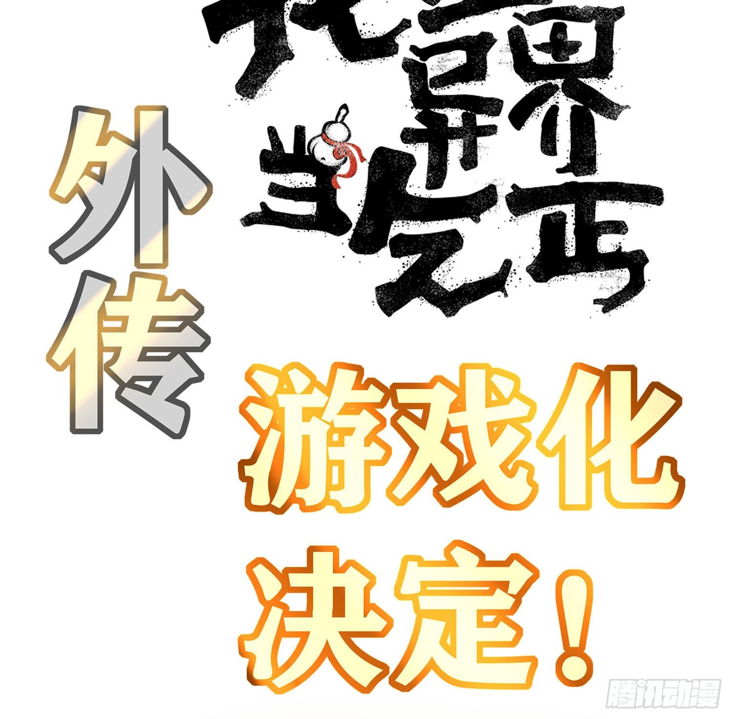 游戏化决定！-第144话