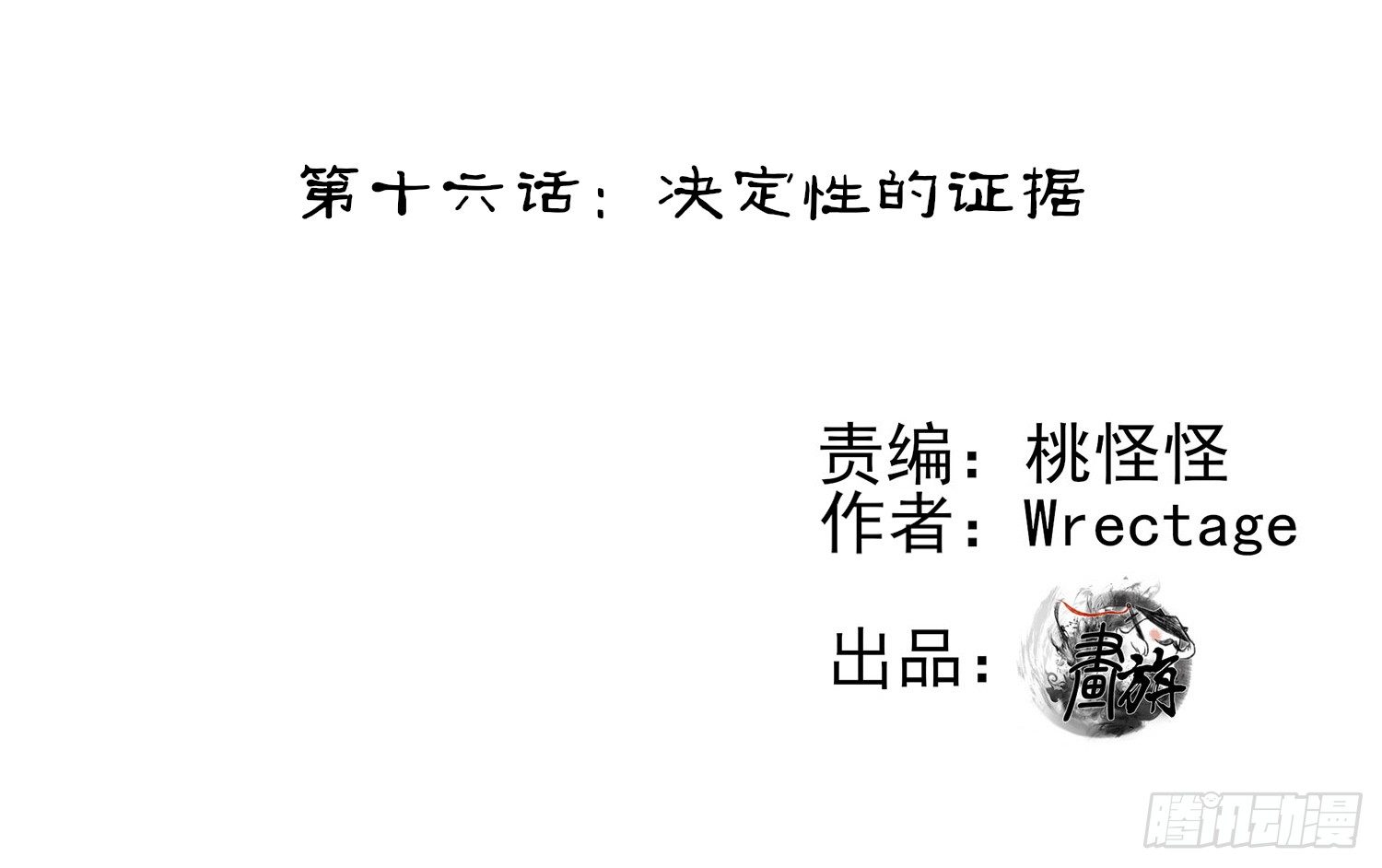 决定性的证据(1/2)-第16话