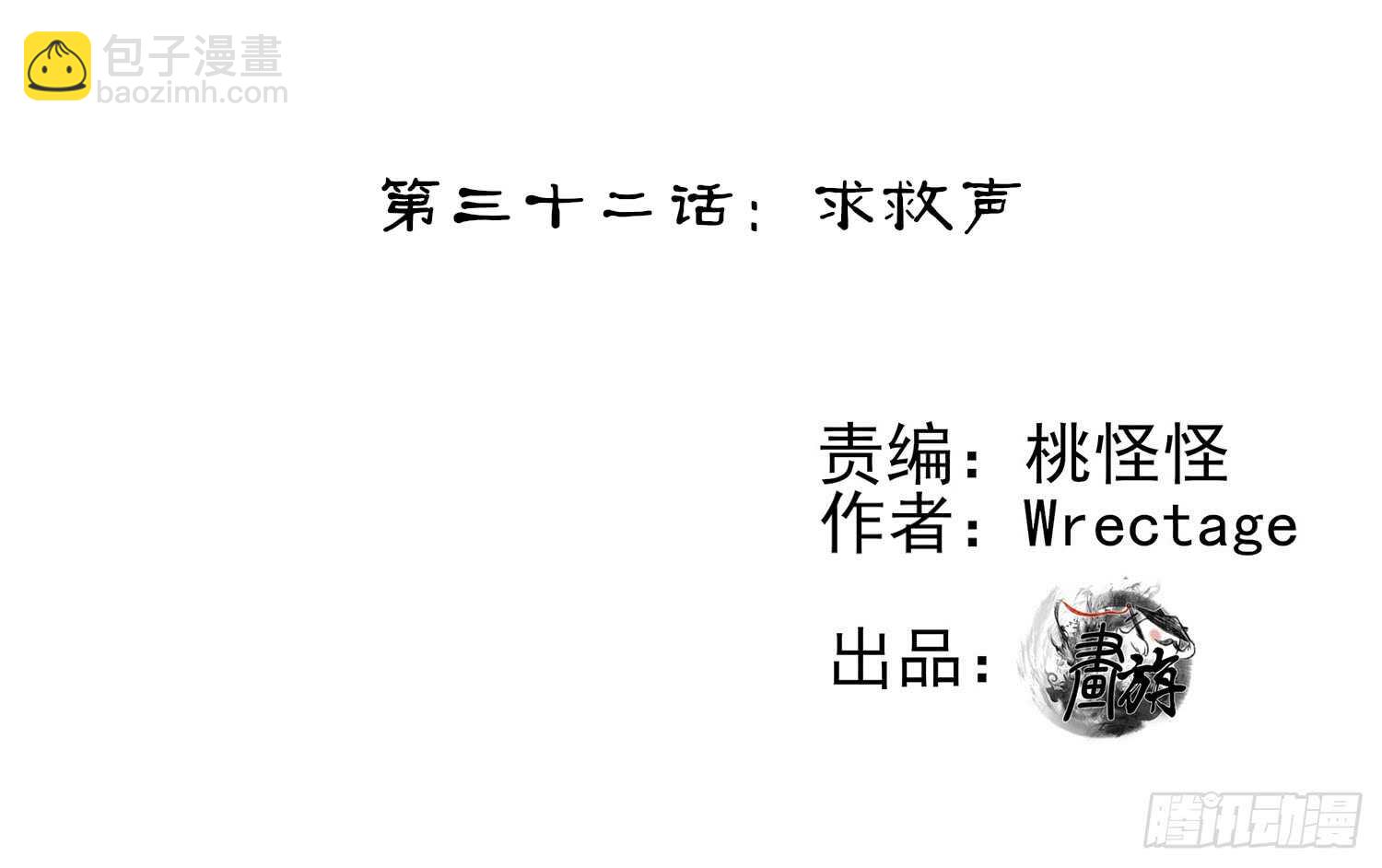 求救声(1/2)-第32话