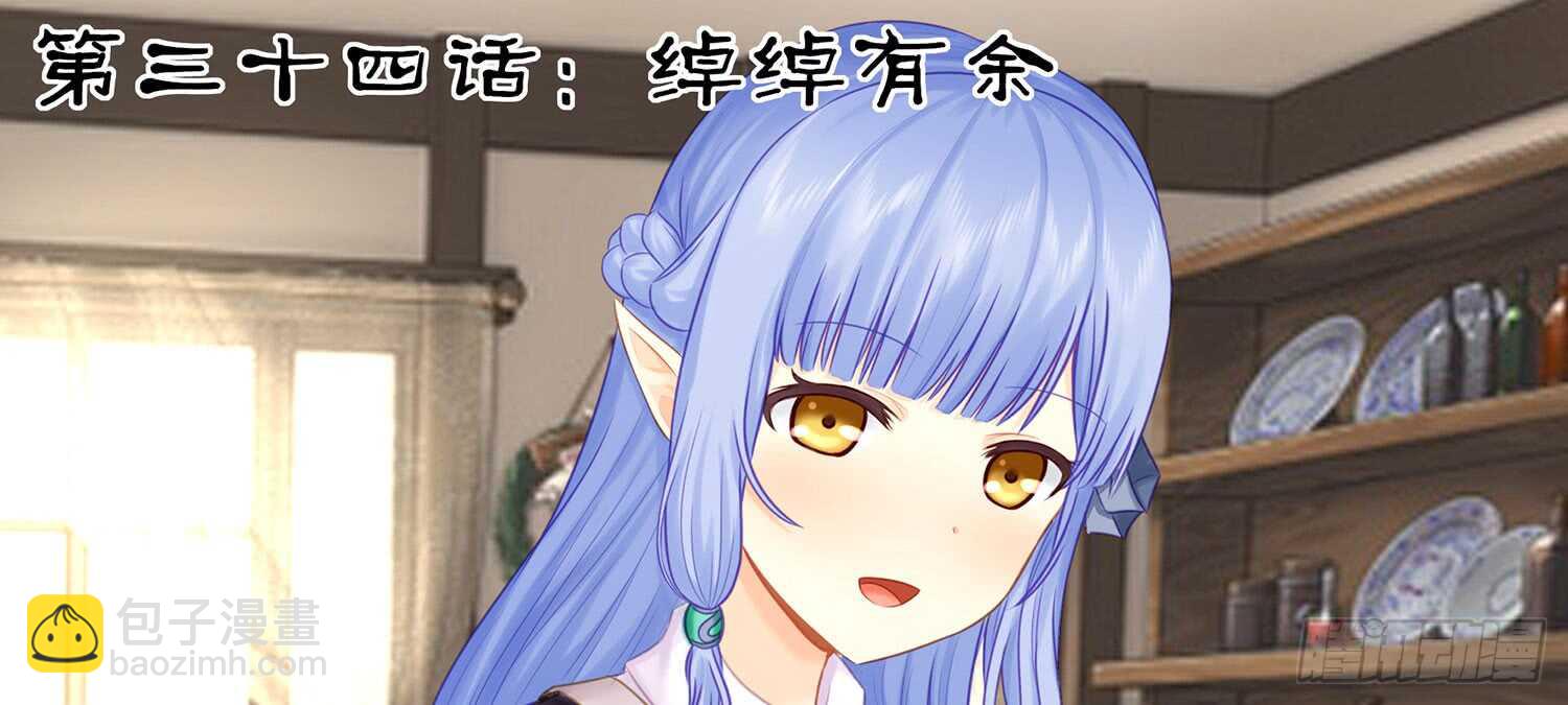 绰绰有余(1/2)-第34话