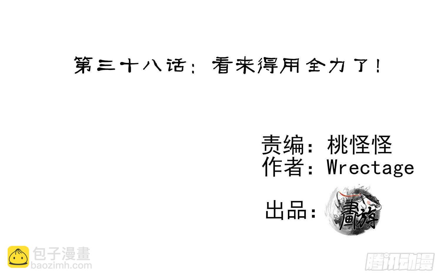 看来得用全力了(1/2)-第38话