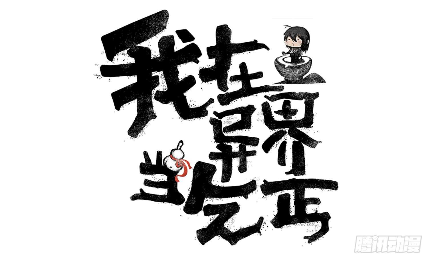 我在異界當乞丐 - 這誰想的到啊?(1/2) - 1