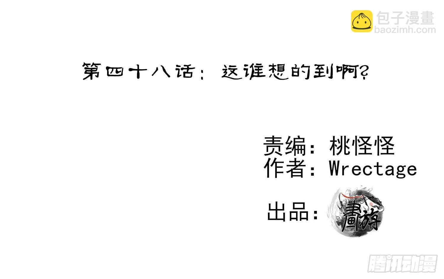 这谁想的到啊?(1/2)-第48话