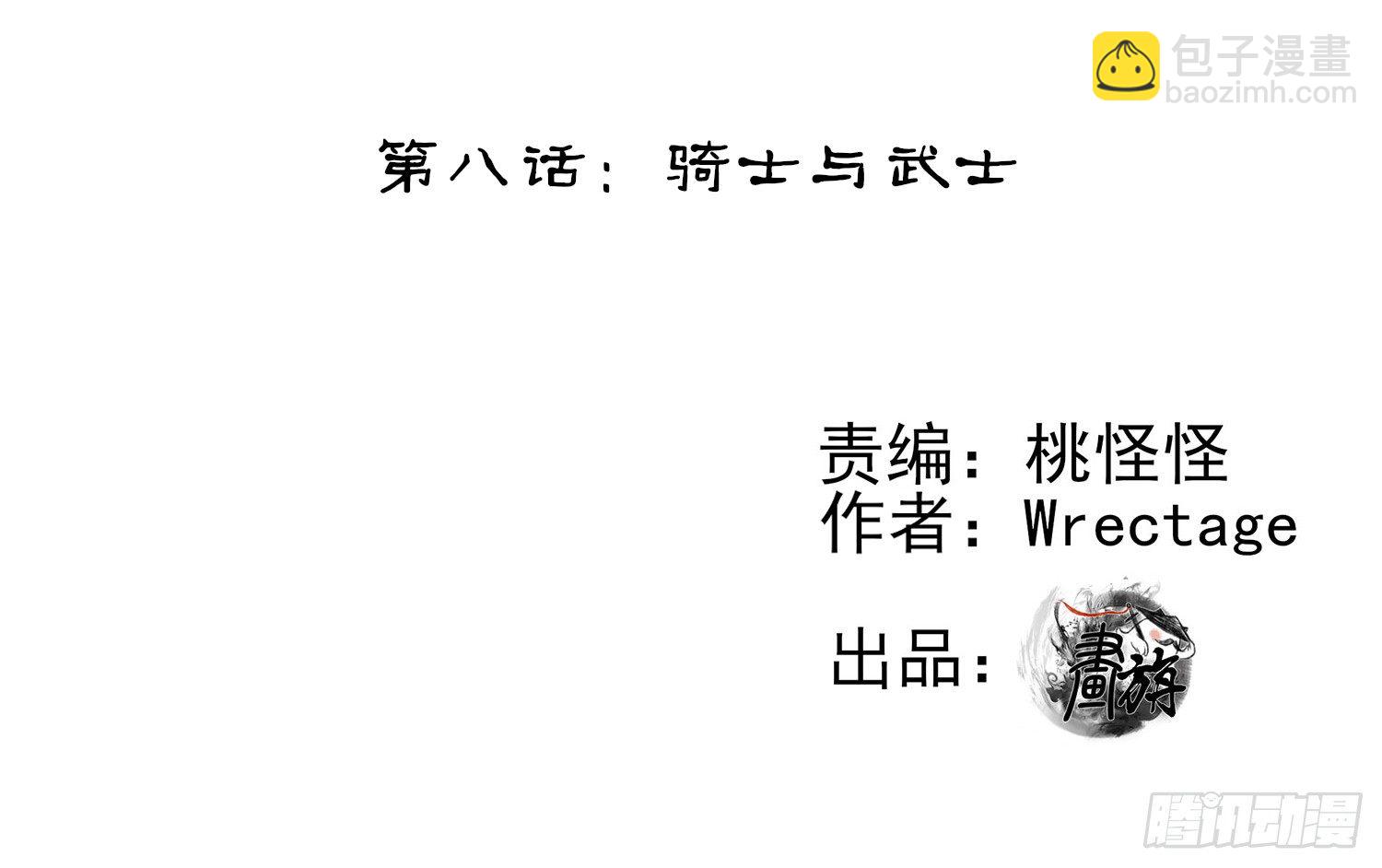 骑士与武士(1/2)-第8话