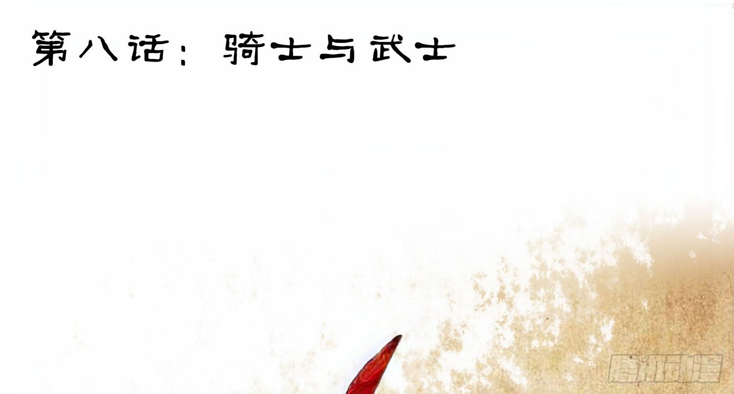 骑士与武士(1/2)-第8话