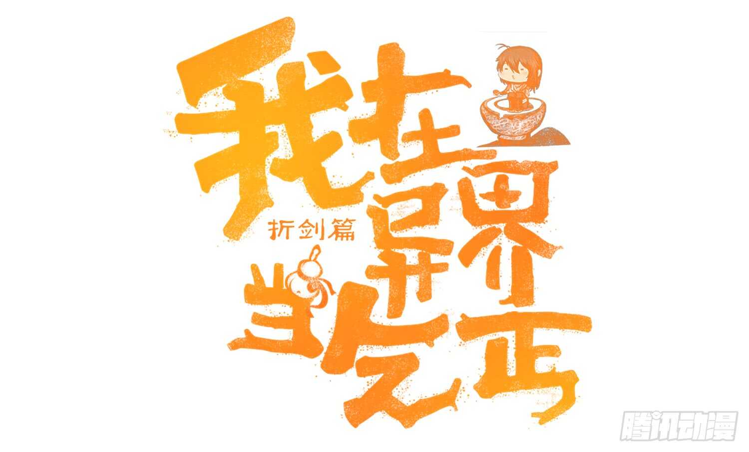 我在异界当乞丐 - 木头人(1/3) - 1