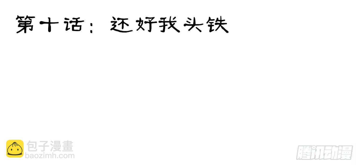 还好我头铁(1/2)-第10话