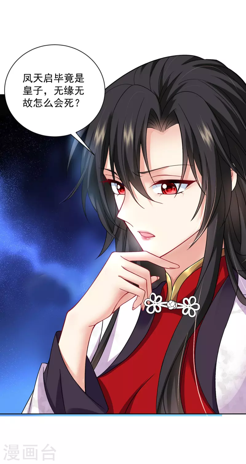 我在異界養男神：神醫九小姐 - 第181話 鳳天啓之死 - 3