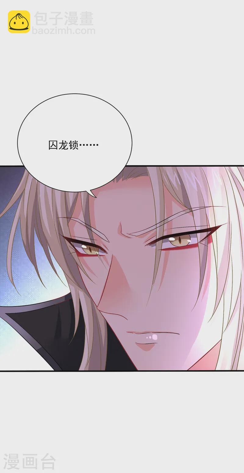 我在異界養男神：神醫九小姐 - 第249話 囚龍鎖 - 6