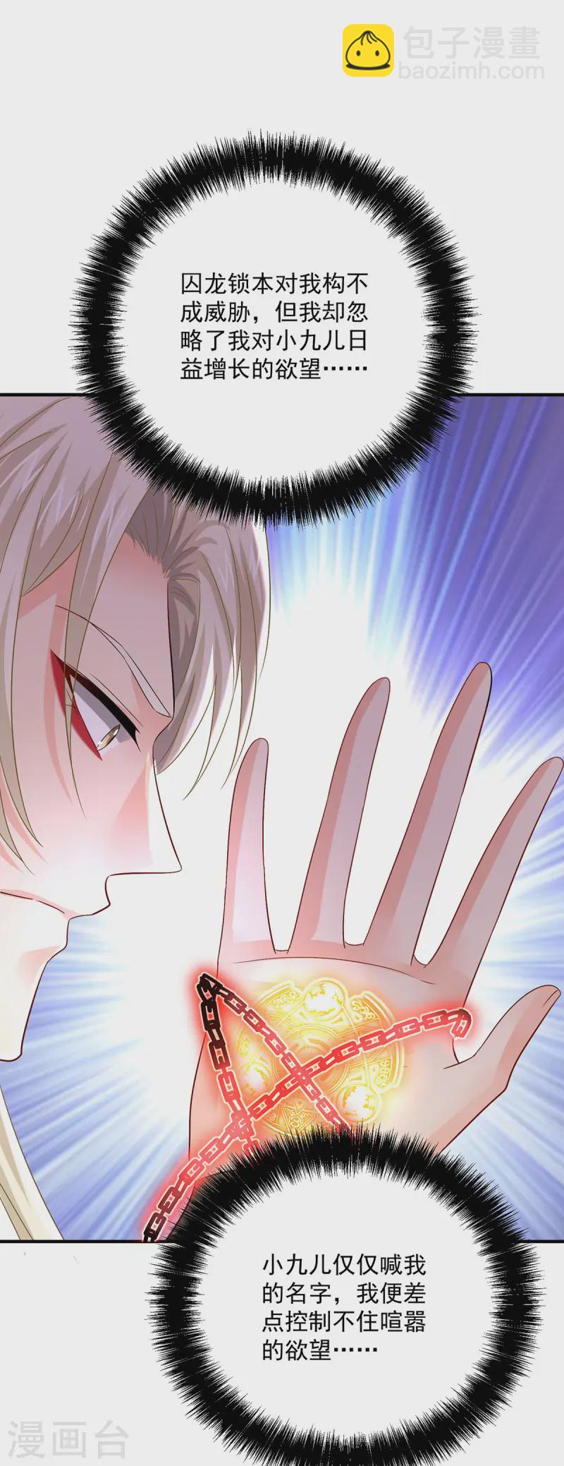 我在異界養男神：神醫九小姐 - 第249話 囚龍鎖 - 5